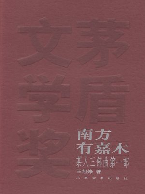 cover image of 茶人三部曲第一部，南方有嘉木(The Trilogies of Tea Man I, There are Tea Trees in the South)